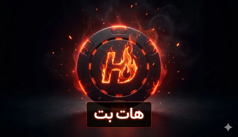 سایت شرط بندی هات بت