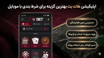 دانلود برنامه هات بت برای اندروید و دسترسی بدون فیلترشکن