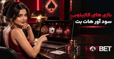 بررسی کامل بازی های کازینو هات بت برای کاربران تازه کار