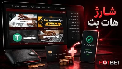 چگونه در هات بت حساب را شارژ کنیم؟ راهنمای کامل روش های شارژ هات بت