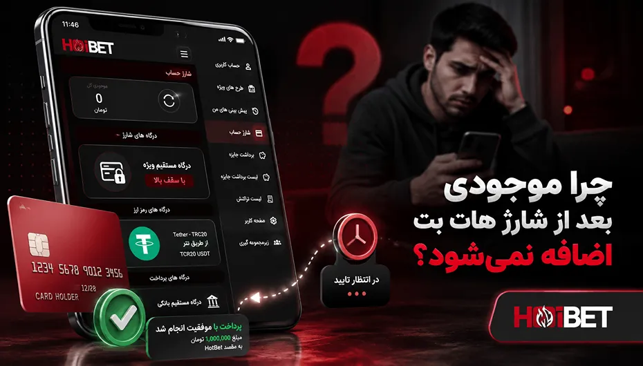 دلیل اضافه نشدن موجودی پس از شارژ هات بت