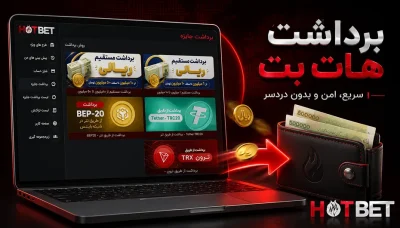 آموزش برداشت سریع از هات بت با درگاه های امن و جهانی