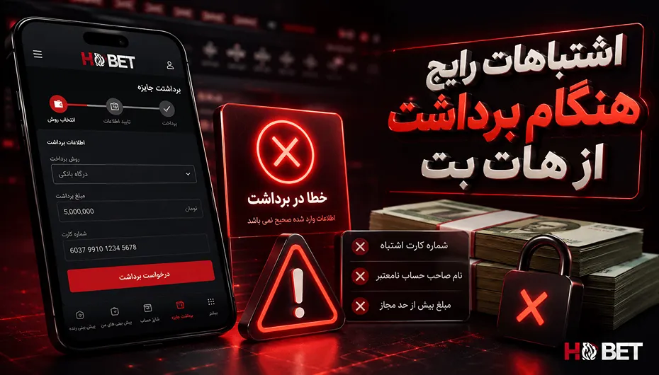 اشتباهات رایج هنگام برداشت هات بت