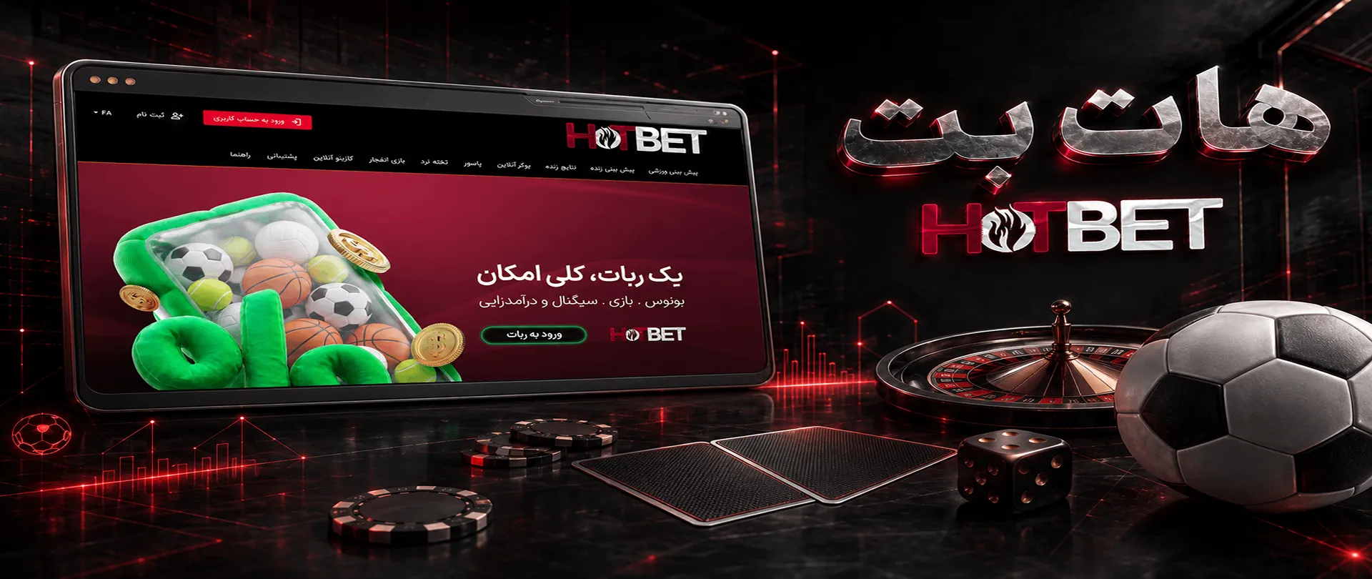 سایت شرط بندی هات بت
