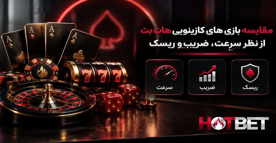 مقایسه بازی های کازینویی هات بت از نظر سرعت، ضریب و ریسک