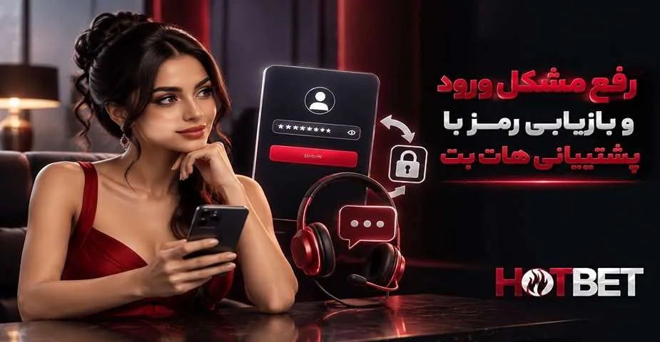 رفع مشکل ورود و بازیابی رمز با پشتیبانی هات بت