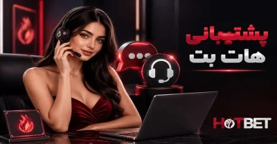 راهنمای تماس با پشتیبانی هات بت + بررسی زمان پاسخگویی