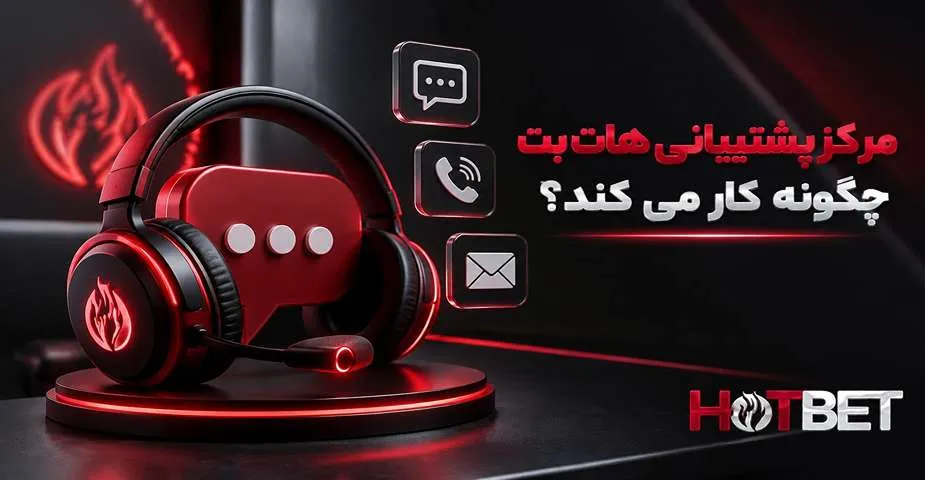 پشتیبانی هات بت