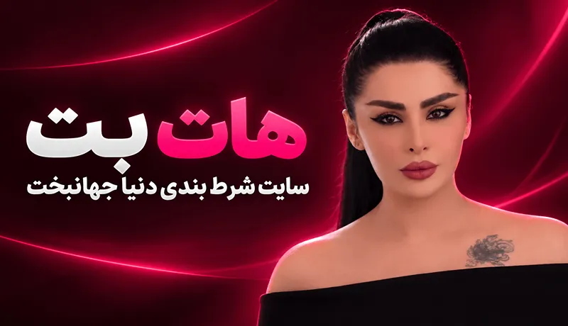 سایت شرط بندی هات بت