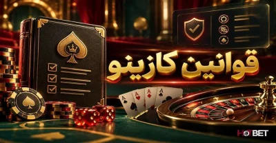آشنایی با قوانین کازینو آنلاین به زبان ساده + نکات قبل از شروع