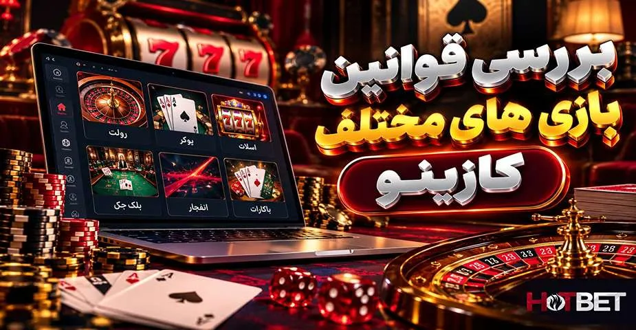 بررسی قوانین کازینو