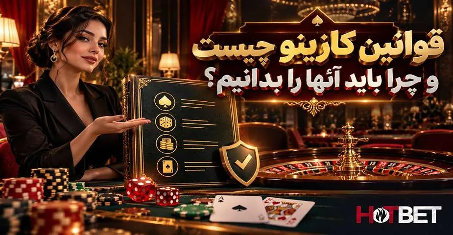 بررسی قوانین کازینو