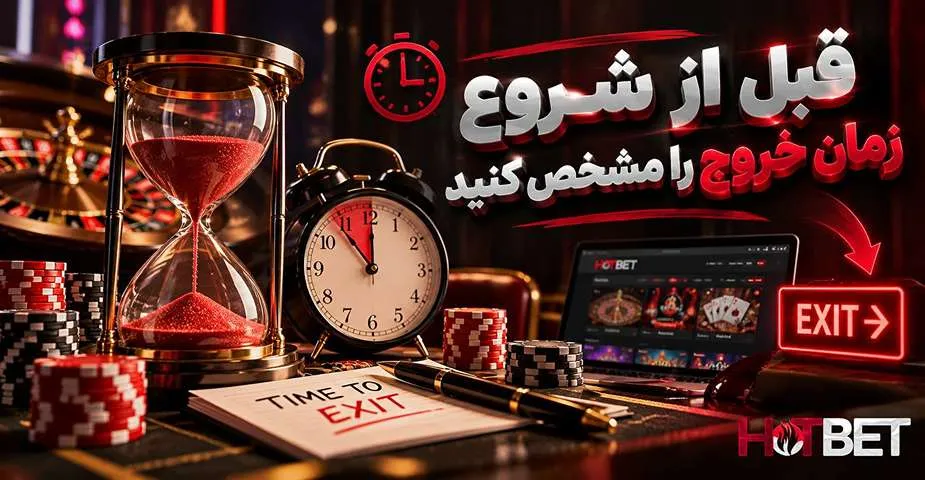 زمان خروج در کازینو آنلاین