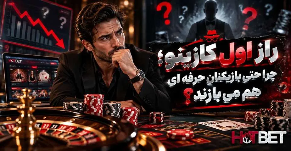 دلیل باخت بازیکنان حرفه ای در کازینو