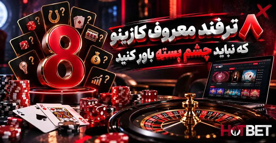 ترفندهای معروف کازینو آنلاین